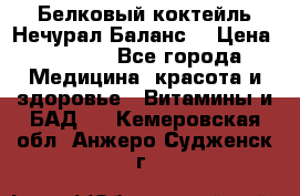 Белковый коктейль Нечурал Баланс. › Цена ­ 2 200 - Все города Медицина, красота и здоровье » Витамины и БАД   . Кемеровская обл.,Анжеро-Судженск г.